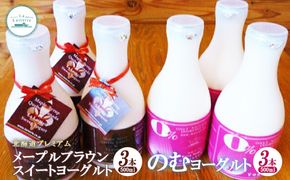 北海道 プレミアム・メープルブラウンスイートヨーグルト500ml×3本とのむヨーグルト500ml×3本セット【1106901】