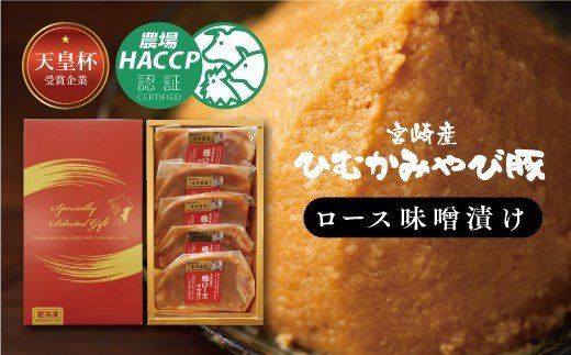 『宮崎産ひむかみやび豚 ロース味噌漬け』 500g [G6201]