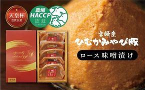 宮崎産ひむかみやび豚 ロース味噌漬け 500g 【 肉 豚肉 肉加工品 惣菜 】 [G6201]
