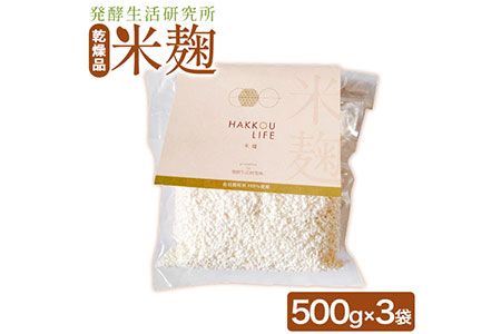 発酵生活研究所 米麹(乾燥品) 500g×3袋 丸本酒造株式会社[30日以内に出荷予定(土日祝除く)]岡山県 浅口市 米麹 麹 こうじ 乾燥 発酵食品 甘酒 塩麹 味噌 送料無料---124_c559_30d_23_18000_kome---