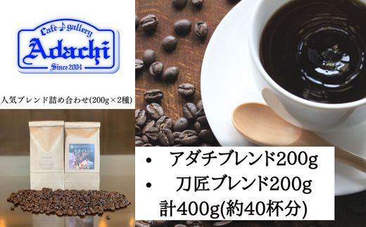 S10-48 カフェ・アダチ 人気ブレンドコーヒー詰め合わせ アダチブレンドと刀匠ブレンド（200g×2種）