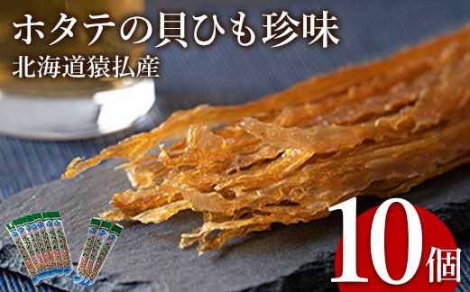 【09002】ホタテの貝ひも珍味　北海道猿払産　10個 