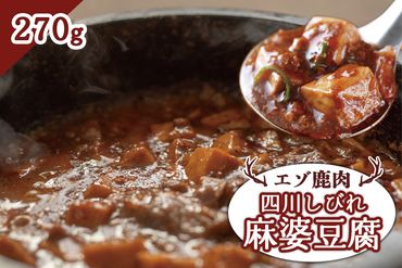 エゾ鹿肉 四川しびれ麻婆豆腐 270g【30012】