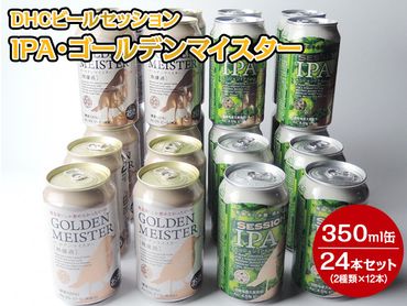 1808 DHCビールセッションIPA・ゴールデンマイスター350ml缶24本セット（2種類×12本）◇【お酒　地ビール　クラフトビール】
