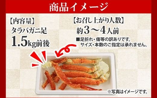 715．訳あり ボイル タラバガニ足 1.5kg 不揃い 期間限定 約3-4人前