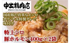 【やみつきになるうまさ！】中出精肉店、国産豚の特上シロ800g（4人前×2袋） 008014