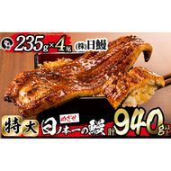 日ノ本一の鰻の蒲焼き＜特大＞4尾セット(計940g以上) d0-027