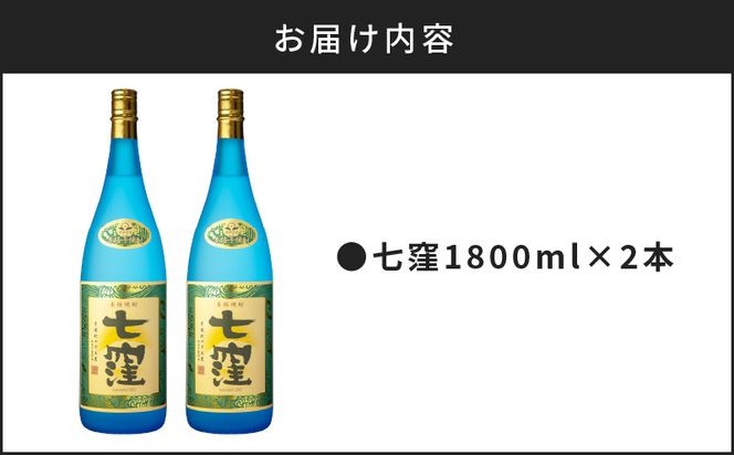 七窪1800ml×2本セット　K136-002