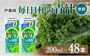 毎日1杯の青汁無糖（紙パック）200ml×48本【 飲料類 野菜ジュース 野菜 ジュース 青汁 飲みもの】 [E7355]