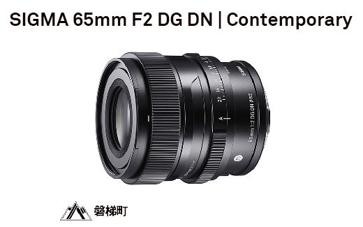 SIGMA 65mm F2 DG DN | Contemporary【ソニーEマウント用】
