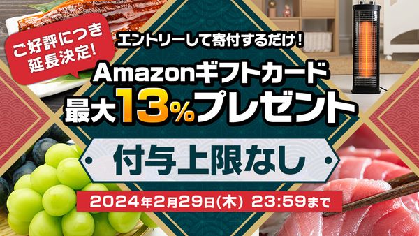 Amazonギフトカード最大13%分プレゼントキャンペーン【2024年2月】