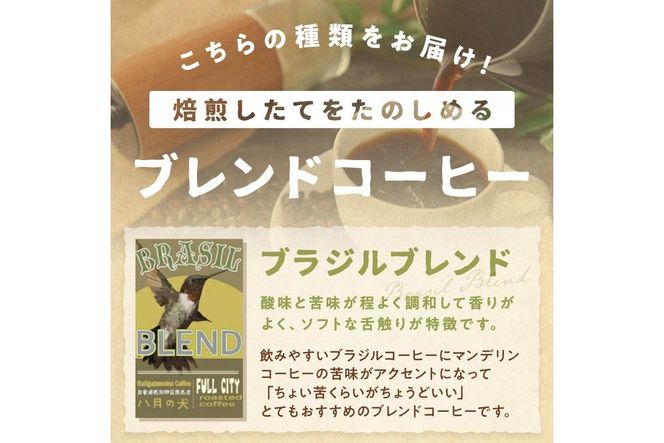 【定期便全3回】挽き方が選べる　自家焙煎コーヒー豆　ブラジルブレンド　400g（約40杯分）　2カ月に１回×3回お届け　八月の犬 飲料 珈琲 こーひー コーヒー coffee　HA00029