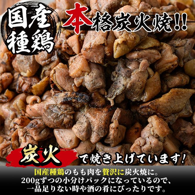 もも炭火焼き(計2kg・200g×10P)国産 おつまみ 真空パック 鶏肉 鳥肉 小分け 柚子胡椒 もも肉 とりにく【V-32】【味鶏フーズ】