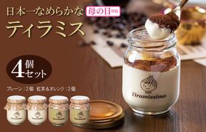 010B1831m 【母の日】日本一なめらかティラミス 4個セット（プレーン2個/紅茶＆オレンジ2個）御挨拶 ごあいさつ ギフト 記念日 卒業 入学 プレゼント 贈り物