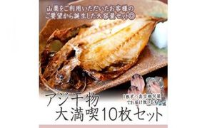 109-1334　一番人気、小田原の魚「アジ」をたっぷり楽しめます。小田原干物　アジ１０枚セット