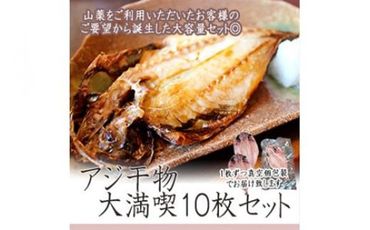 109-1334　一番人気、小田原の魚「アジ」をたっぷり楽しめます。小田原干物　アジ１０枚セット