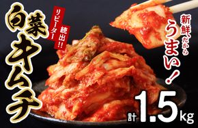 G2770 【リピーター続出】はくさいキムチ 1.5kg【新鮮野菜 高評価 人気 惣菜 きむち 漬物 韓国グルメ おつまみ 家計応援】
