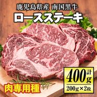 isa173 《毎月数量限定》鹿児島県産！南国黒牛(肉専用種)ロースステーキ(計400g・200g×2枚) 【お肉の直売所 伊佐店】