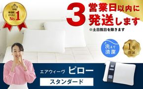 【3営業日以内に発送】エアウィーヴ ピロー スタンダード 枕 寝具 まくら マクラ 睡眠 快眠 洗える 洗濯 洗濯可