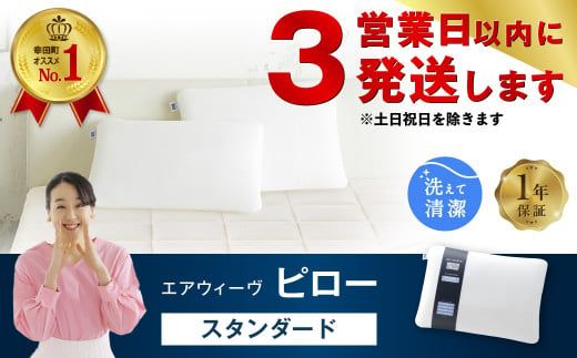 【3営業日以内に発送】エアウィーヴ ピロー スタンダード 枕 寝具 まくら マクラ 睡眠 快眠 洗える 洗濯 洗濯可