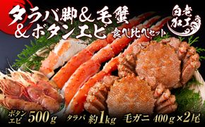 タラバ脚 & 毛蟹 & ボタンエビ(オス) 食べ比べ セット BM324