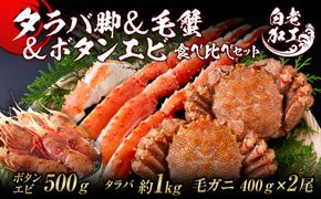 タラバ脚 & 毛蟹 & ボタンエビ(オス) 食べ比べ セット BM068