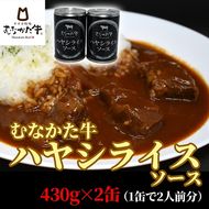 むなかた牛 銀のハヤシライスソース2缶【すすき牧場】_HA1273