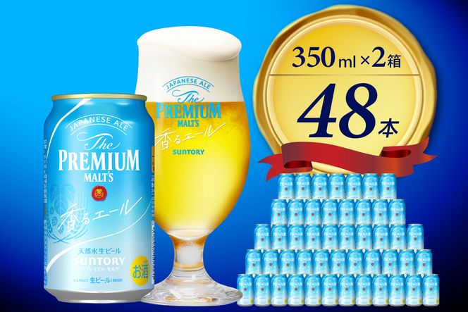 【2箱セット】 ビール ザ・プレミアムモルツ 【香るエール】プレモル  350ml × 24本(2箱)〈天然水のビール工場〉 群馬 送料無料 お取り寄せ お酒 生ビール お中元 ギフト 贈り物 プレゼント 人気 おすすめ 家飲み 晩酌 バーベキュー キャンプ ソロキャン アウトドア ※沖縄・離島地域へのお届け不可