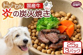 ＜愛犬用 ドットわん 炎の炭火焼き国産牛（25g×3パック）＞翌月末迄に順次出荷【b0640_pb_x1】