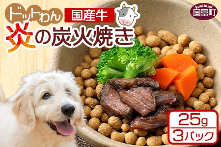 ＜愛犬用 ドットわん 炎の炭火焼き国産牛（25g×3パック）＞翌月末迄に順次出荷【b0640_pb】