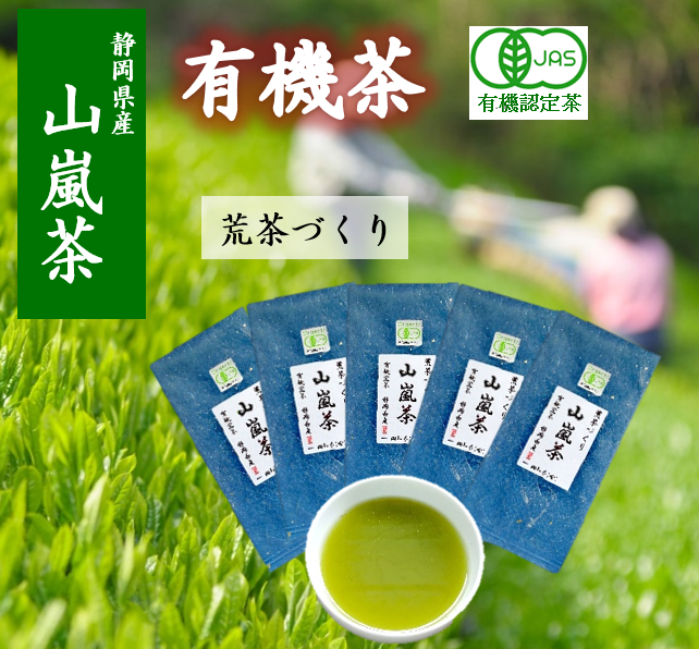 山嵐 茶 100g 5袋 有機茶 オーガニック茶 本来の風味が味わえる荒茶づくり 静岡県産 日本茶 お茶 静岡県 藤枝市 [ PT0052-000028 ]