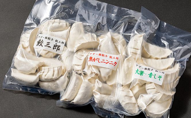 手包み！アグー豚餃子 餃三郎　三種食べ比べセット 各２４個　３種７２個