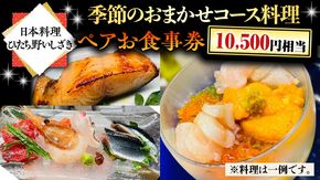 【日本料理ひたち野いしざき】季節のおまかせコース料理 ペアお食事券(10,500円相当) [BO014us]