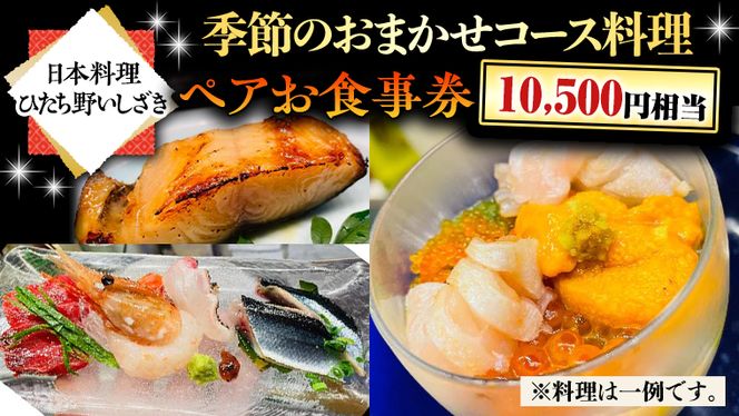 【日本料理ひたち野いしざき】季節のおまかせコース料理 ペアお食事券(10,500円相当) [BO014us]