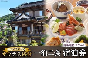 宿泊 唐桑御殿つなかん 一泊二食＋フィンランド式サウナ入浴付宿泊券 [盛屋水産 宮城県 気仙沼市 20563955] サウナ ロウリュ 民宿