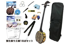 【三線工房まちだ屋】沖縄三線ビギナーズ18点セット＜三線セット・本皮強化張り＞