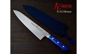 H44-25 剛シリーズ 牛刀包丁 210mm 木製鞘付き【左利き用】