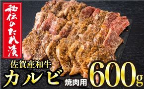 600g　秘伝のタレ漬け！佐賀産和牛カルビ焼き肉用 C-481