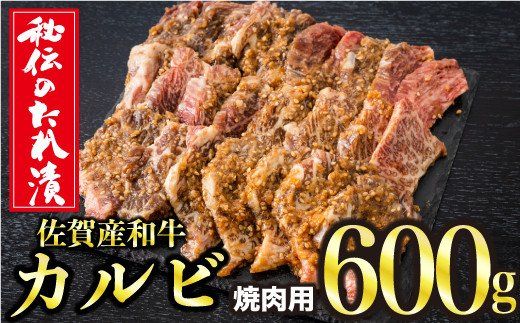 600g　秘伝のタレ漬け！佐賀産和牛カルビ焼き肉用 C-481