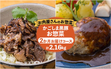 【岩元精肉店】かごしま黒豚お惣菜　2か月コース　K045-T01