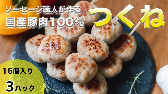 ソーセージ 職人 が作る 国産 豚肉 100％ つくね 【 卵 ・ パン粉 ・ 片栗粉 不使用 】 いくとせ つくね団子 肉団子 ベーコン ハム ウインナー 無塩せき 旨い 美味しい 焼き 機内食 ビジネスクラス ファーストクラス ドイツ 厳選 ビール ワイン 日本酒 米 肉 卵不使用 パン粉不使用 片栗粉不使用 [DK10-NT]