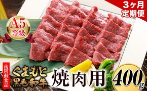 【3ヶ月定期便】 A5ランク くまもと黒毛和牛 焼肉用 400g (計3回お届け×400g 合計1.2kg) 《お申込み月の翌月から出荷開始》 南阿蘇食品---sms_fkgyktei_23_65000_mo3num1---