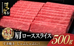 A4ランク以上 博多和牛 肩ロース薄切り 500g《築上町》【久田精肉店】[ABCL132]