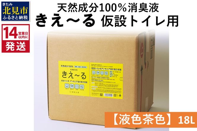 《14営業日以内に発送》天然成分100％消臭液 きえ～るＨ 仮設トイレ用【液色茶色】 18L×1 ( 消臭 天然 仮設トイレ )【084-0084】