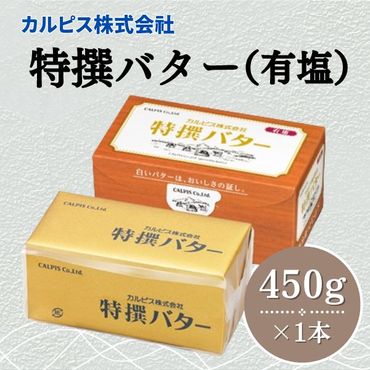 カルピス(株)特撰バター（450g×1本）【有塩】006-016