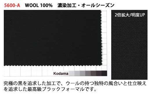 尾州産 オールシーズン・高級紳士礼服地(ウールギャバ) 兒玉毛織(株)製 濃染加工 ウール100%