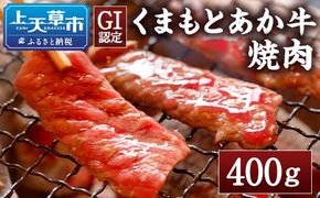 【GI認証】くまもとあか牛 焼肉用400g あか牛 国産 G-30