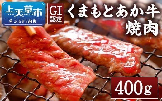 【GI認証】くまもとあか牛 焼肉用400g あか牛 国産 G-30