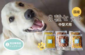 <中型犬用>ウェットドックフード　３種類セット　IC00009