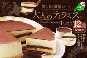 【定期便】自家焙煎 珈琲 ティラミス ケーキ ホール 14cm×1台 × 12ヵ月【全12回】